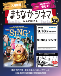 まちなかシネマ「SING/シング」上映情報画像