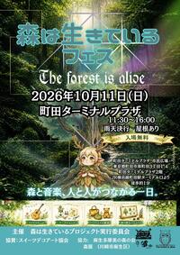 森は生きているフェス2026チラシ