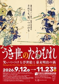 うき世のたわむれ：笑いつづける浮世絵と幕末明治の渦チラシ