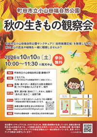 秋の生きもの観察会チラシ