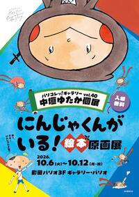 パリコレッ！ギャラリー vol.40 中垣ゆたか「にんじゃくんがいる！」絵本原画展チラシ