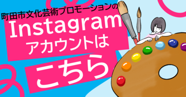 インスタグラムアカウントはこちら