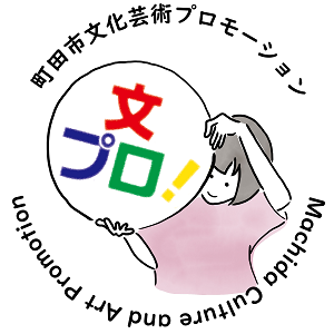 町田市文化芸術プロモーションロゴ