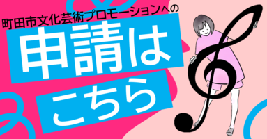 申請はこちら