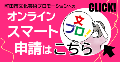 オンラインスマート申請はこちらをクリックしてください。