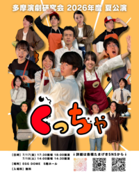 多摩演劇研究会夏公演2026チラシ