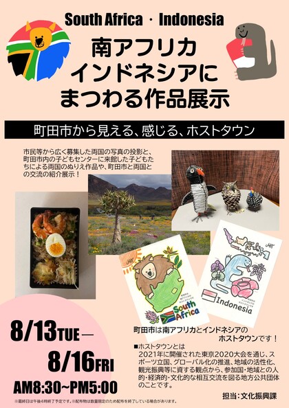 南アフリカ・インドネシアにまつわる作品展示ポスター