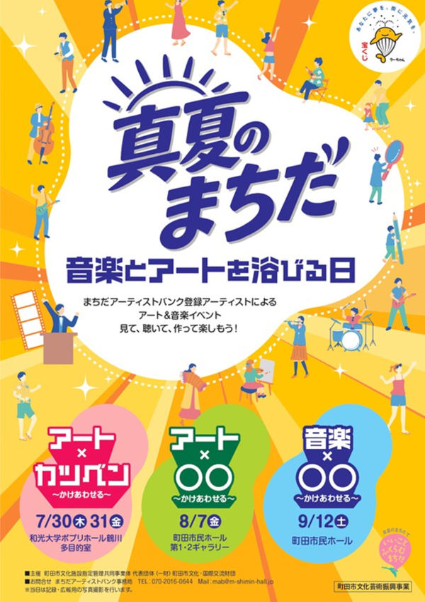 真夏のまちだリーフレット表紙
