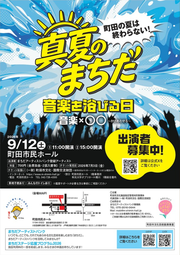 真夏のまちだリーフレット(音楽を浴びる日)