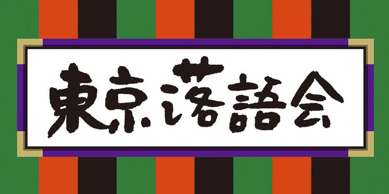 東京落語会