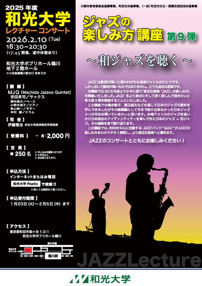 「2025年度和光大学レクチャーコンサート」チラシの表です。