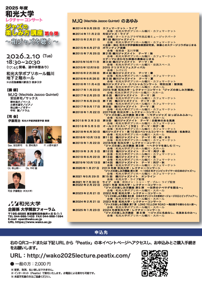 「2025年度和光大学レクチャーコンサート」チラシの裏です。
