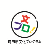 町田市文化プログラムのロゴ