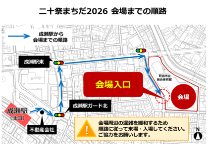 成瀬駅から会場までの順路