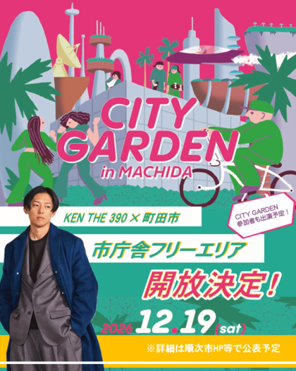 CITY GARDEN in MACHIDA市庁舎フリーエリア