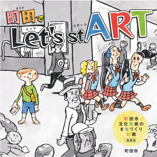 町田市文化芸術のまちづくり計画（概要版）表紙