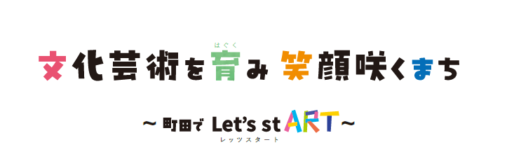 文化芸術を育み笑顔咲くまち　町田でレッツスタート