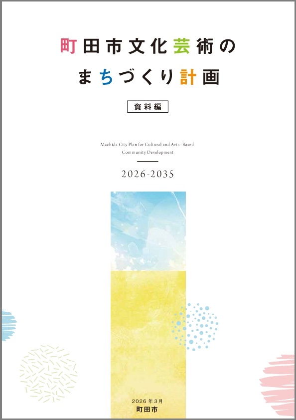 町田市文化芸術のまちづくり計画（資料編）表紙