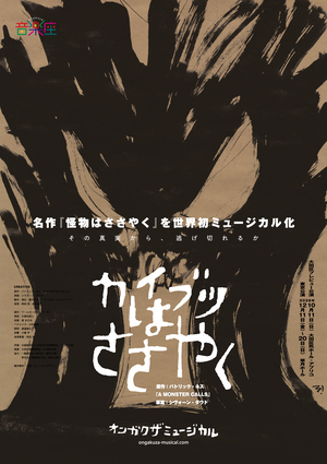 音楽座ミュージカル「カイブツはささやく」ポスター画像