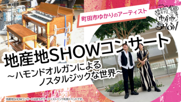 地産地SHOWコンサートサムネイル画像