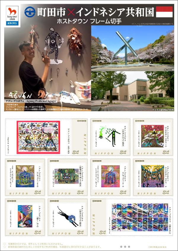 「町田市×インドネシア共和国　ホストタウン フレーム切手」デザイン