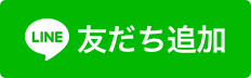 LINE友だち追加リンク