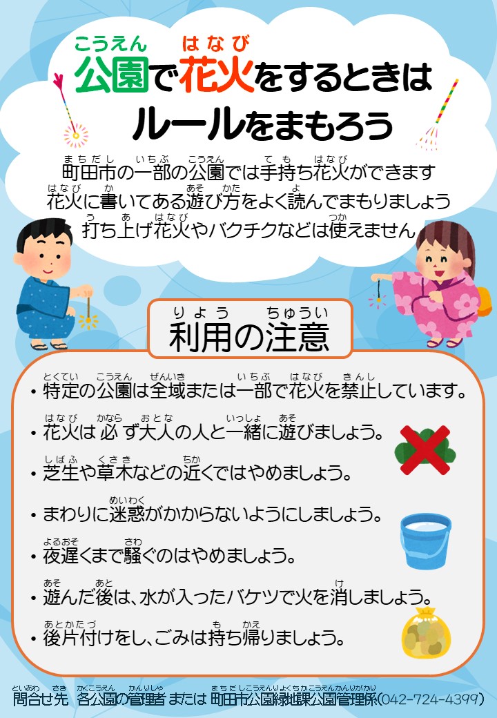 公園で花火をするときはルールをまもろう