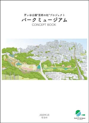 コンセプトブック表紙