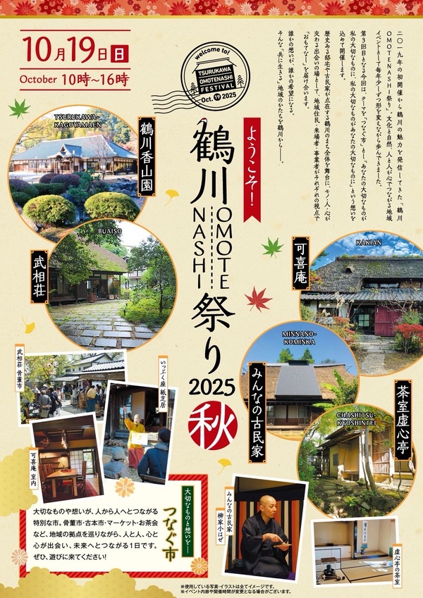 ようこそ!鶴川OMOTENASHI祭り2025秋(表)
