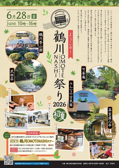 ようこそ！鶴川OMOTENASHI祭り2026初夏（表）