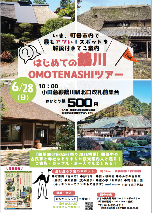 はじめての鶴川OMOTENASHIツアー
