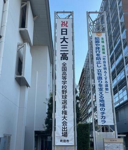 懸垂幕（日大三高）