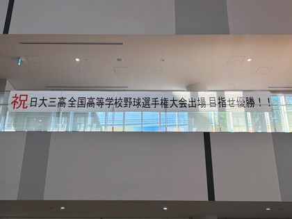 横断幕（日大三高）