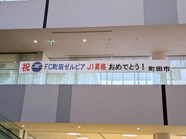 市庁舎に掲げられているゼルビアのJ1昇格を祝う横断幕