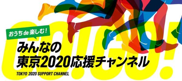 みんなの東京2020応援チャンネルバナー画像