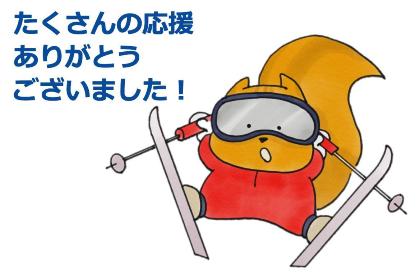 「たくさんのご声援ありがとうございました」画像
