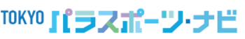 TOKYOパラスポーツナビ（ロゴ）