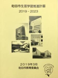 「町田市生涯学習推進計画 2019-2023」の表紙です。