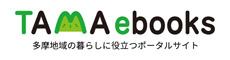 TAMA ebooksロゴ