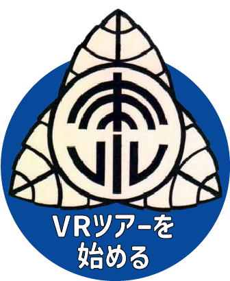 VRツアーを始める