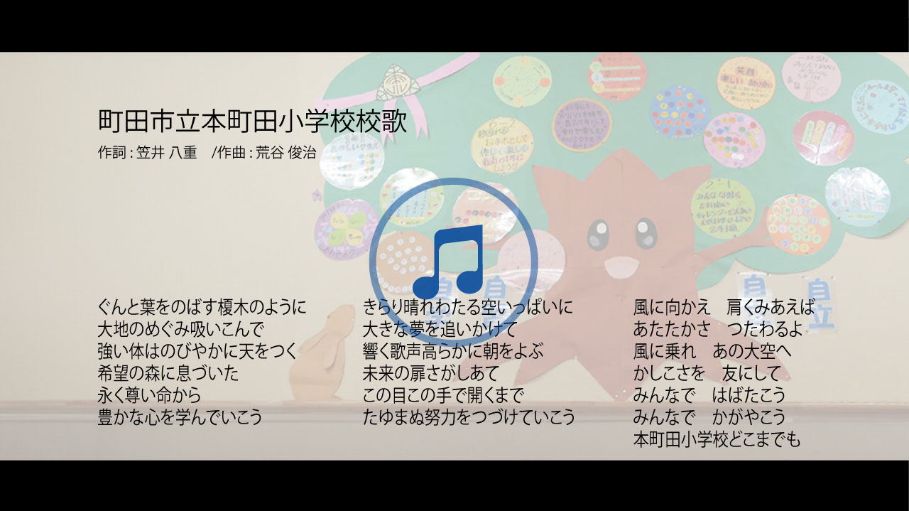 町田市立本町田小学校の校歌音源・歌詞へ