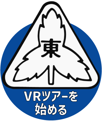 VRツアーを始める