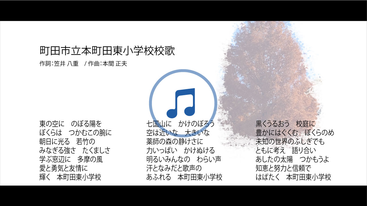 町田市立本町田東小学校の校歌音源・歌詞へ