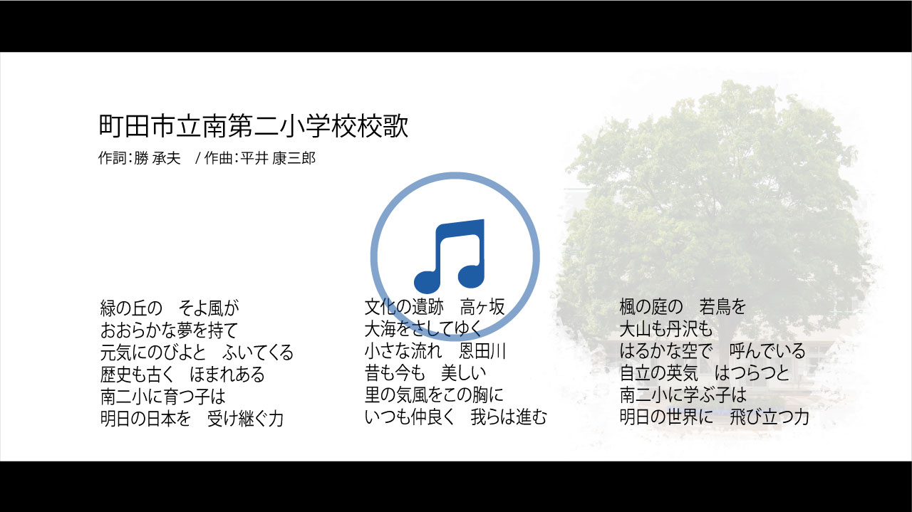 町田市立南第二小学校の校歌音源・歌詞へ