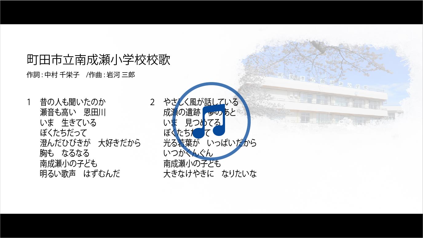 町田市立南成瀬小学校の校歌音源・歌詞へ