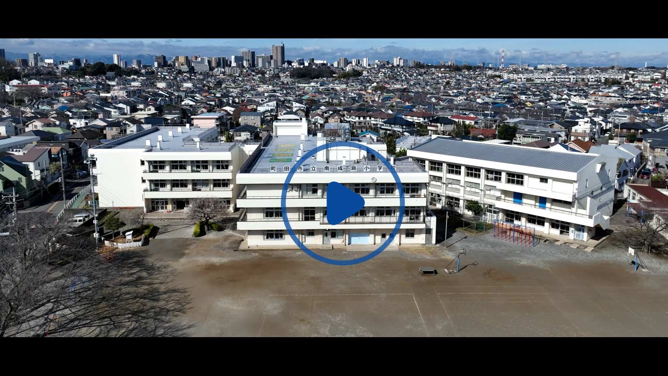 町田市立南成瀬小学校の学校紹介動画へ