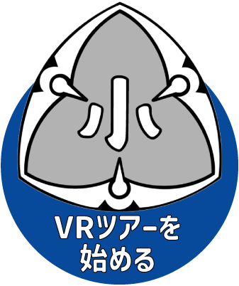 VRツアーを始める