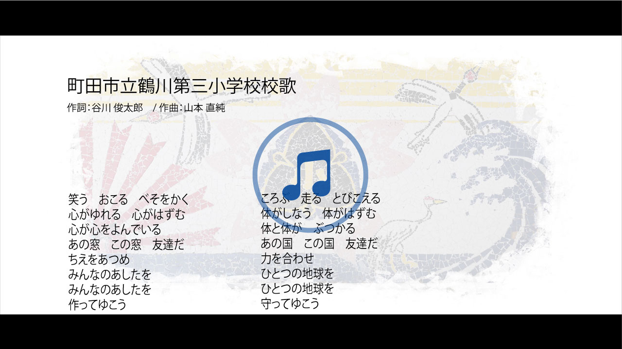 町田市立鶴川第三小学校の校歌音源・歌詞へ