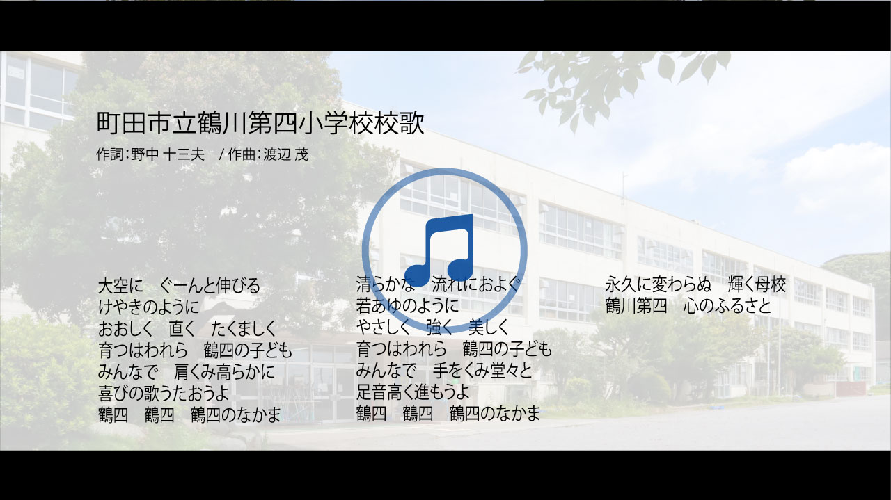 町田市立鶴川第四小学校の校歌音源・歌詞へ