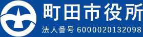 町田市役所　法人番号6000020132098